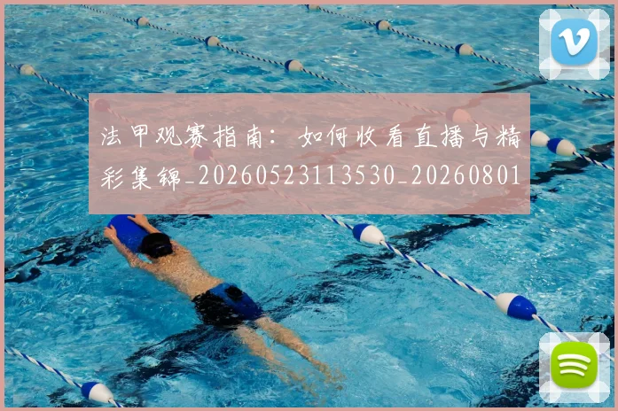 法甲观赛指南：如何收看直播与精彩集锦_20260523113530_20260801172901