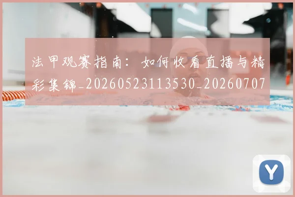 法甲观赛指南：如何收看直播与精彩集锦_20260523113530_20260707153834_20260801172903