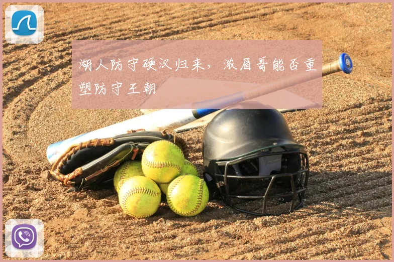湖人防守硬汉归来，浓眉哥能否重塑防守王朝